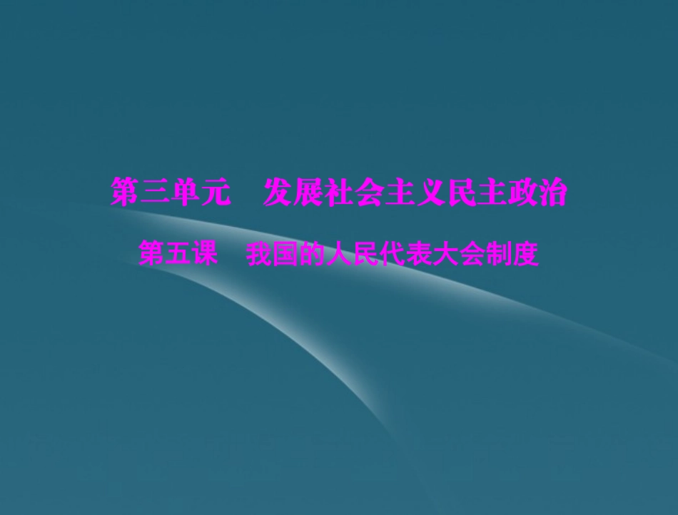 广东省连州市2013届高三政治《第5课-我国的人民代表大会制度》课件_第1页