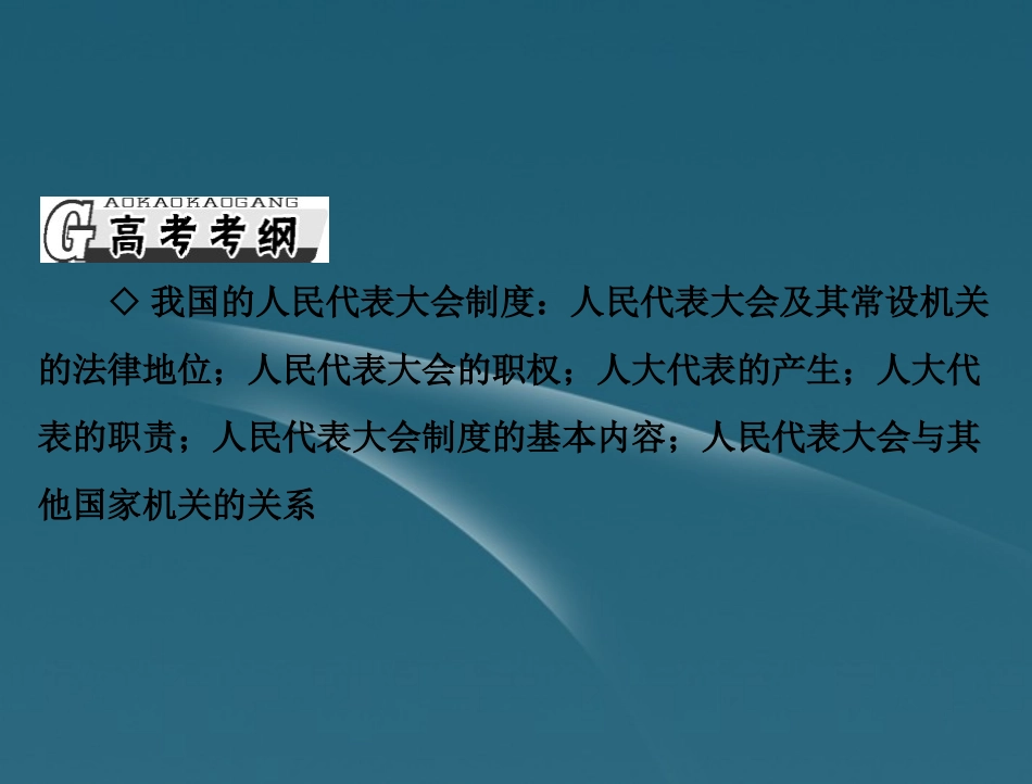广东省连州市2013届高三政治《第5课-我国的人民代表大会制度》课件_第2页
