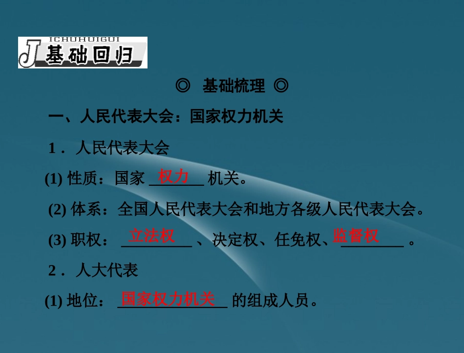 广东省连州市2013届高三政治《第5课-我国的人民代表大会制度》课件_第3页