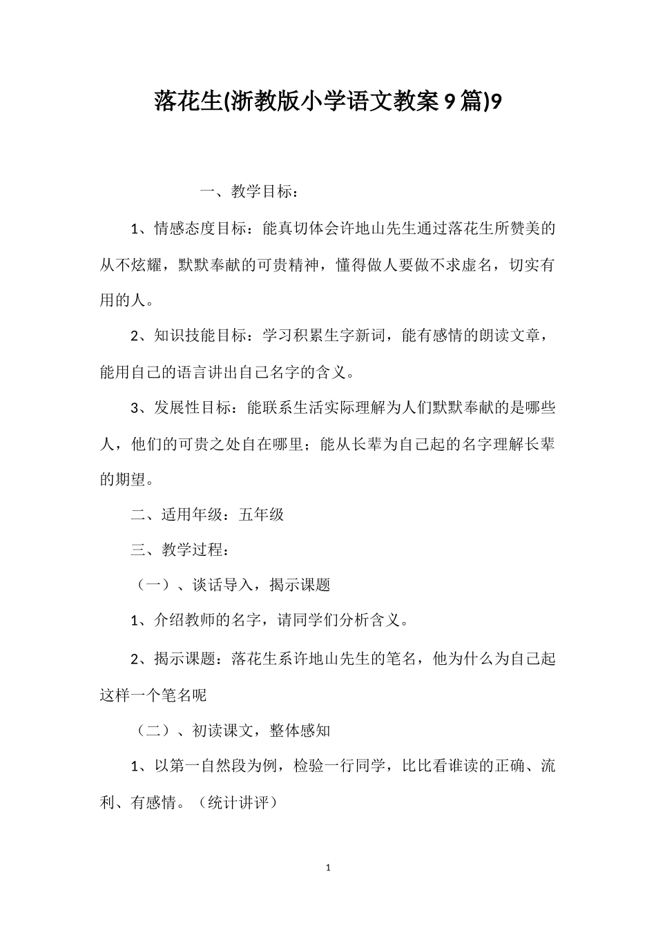 落花生(浙教版小学语文教案9篇)9_第1页