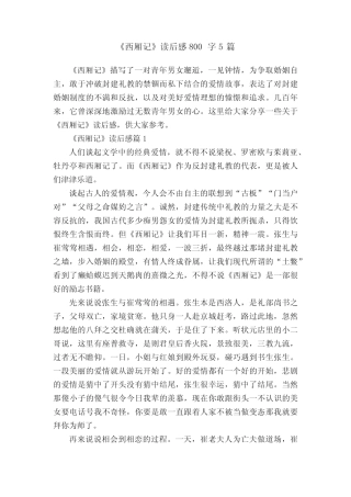《西厢记》读后感800字5篇 