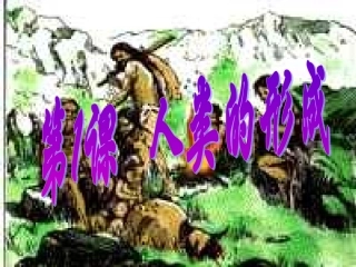 第1课-课标人类的形成