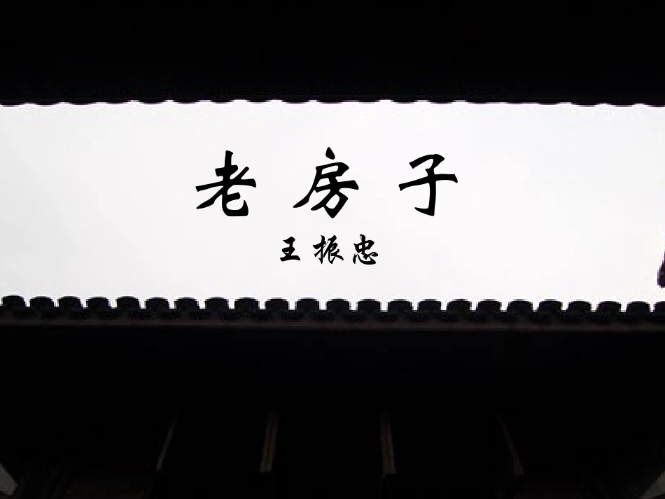 老房子-(2)_第2页