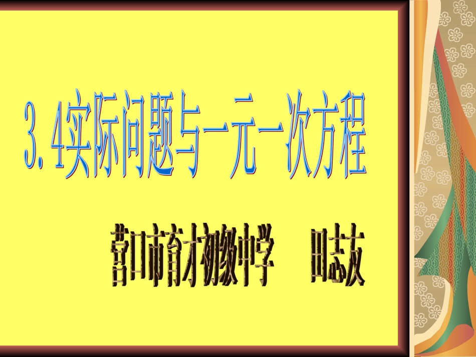 3.4实际问题与一元二次方程.4实际问题与一元一次方程(销售问题)_第3页
