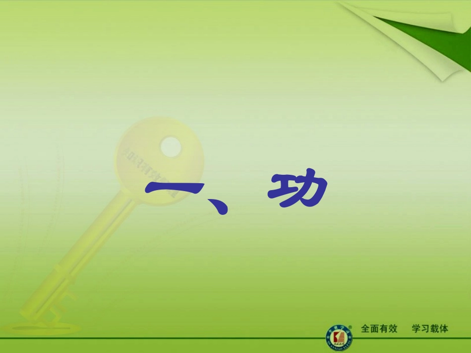 第十一章功和机械--功_第1页