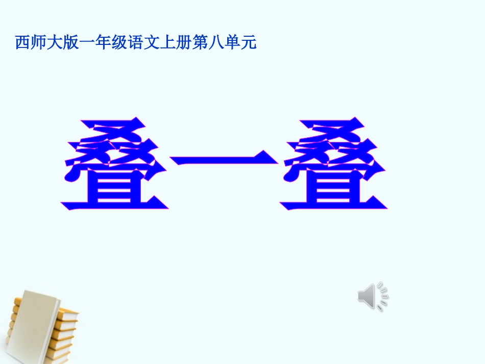 一年级语文上册叠一叠1课件西师大版_第1页