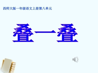 一年级语文上册叠一叠1课件西师大版