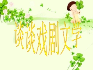 谈谈戏剧文学-(2)
