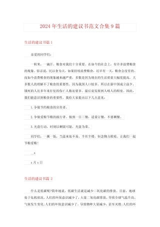 2024年生活的建议书范文合集9 