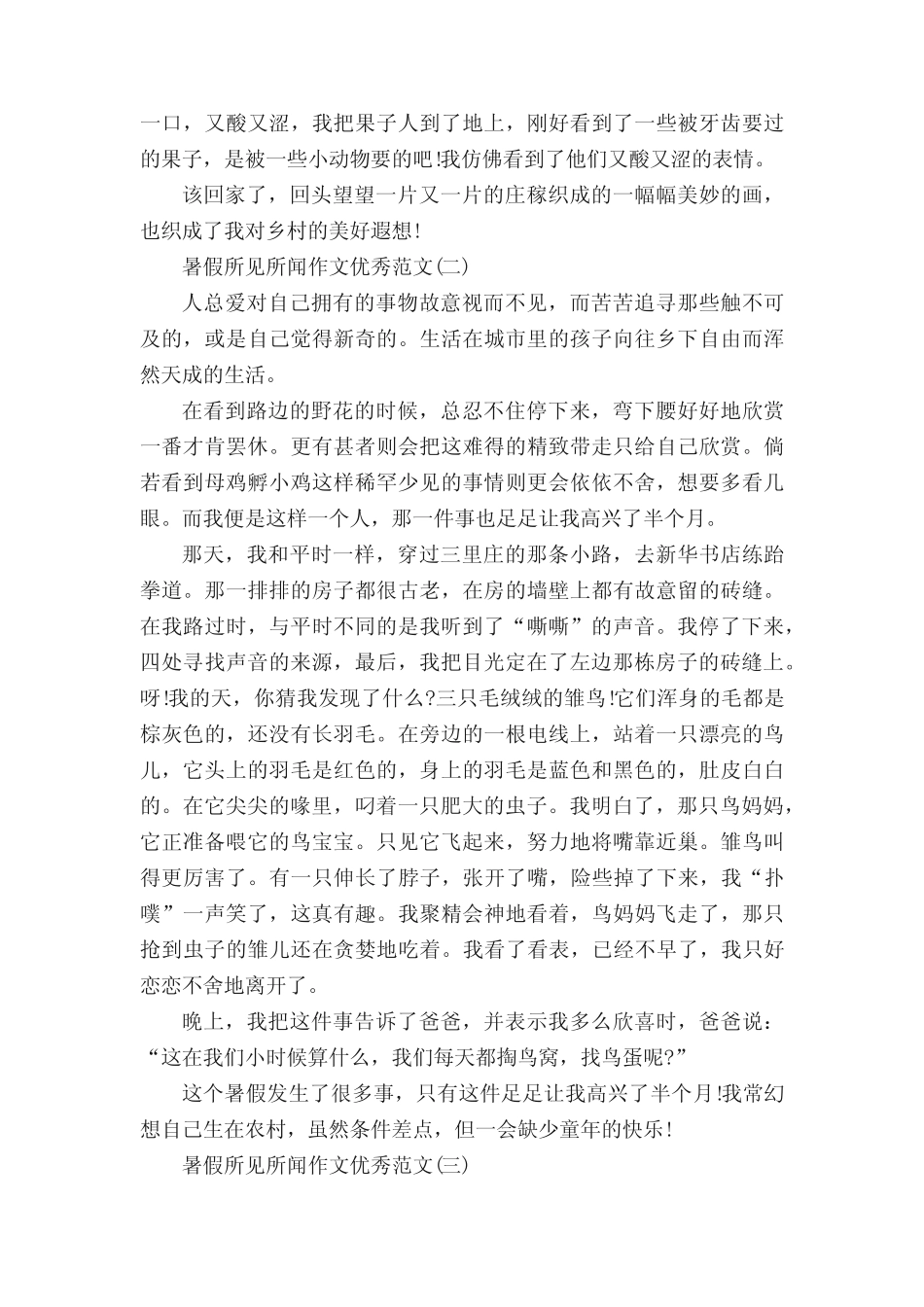 2021暑假所见所闻作文优秀范文5篇 _第2页