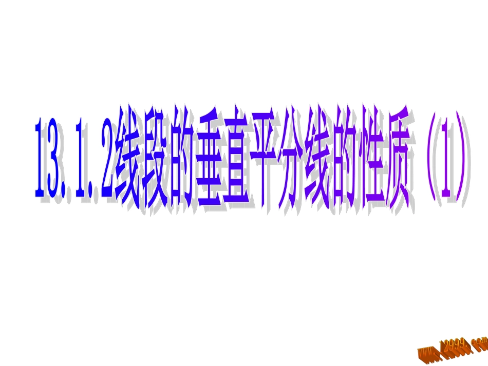 《13.1.2-线段的垂直平分线的性质》_第1页