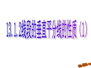 《13.1.2-线段的垂直平分线的性质》