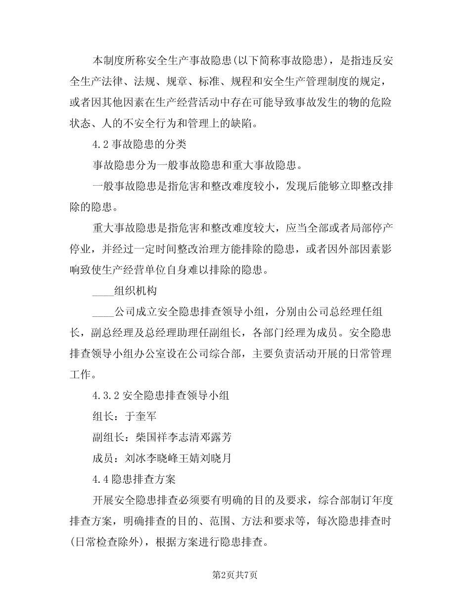 2024年事故隐患排查治理管理制度(二) _第2页