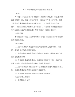 2024年事故隐患排查治理管理制度(二) 