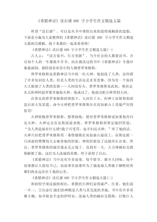 《希腊神话》读后感400字小学生作文精选五篇 