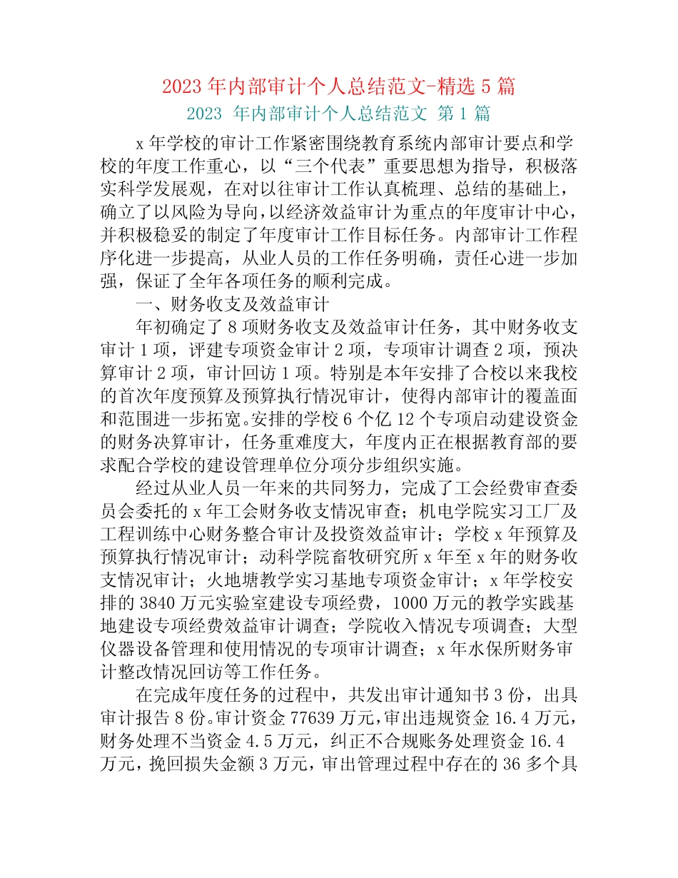 2023年内部审计个人总结范文-精选5篇_第1页
