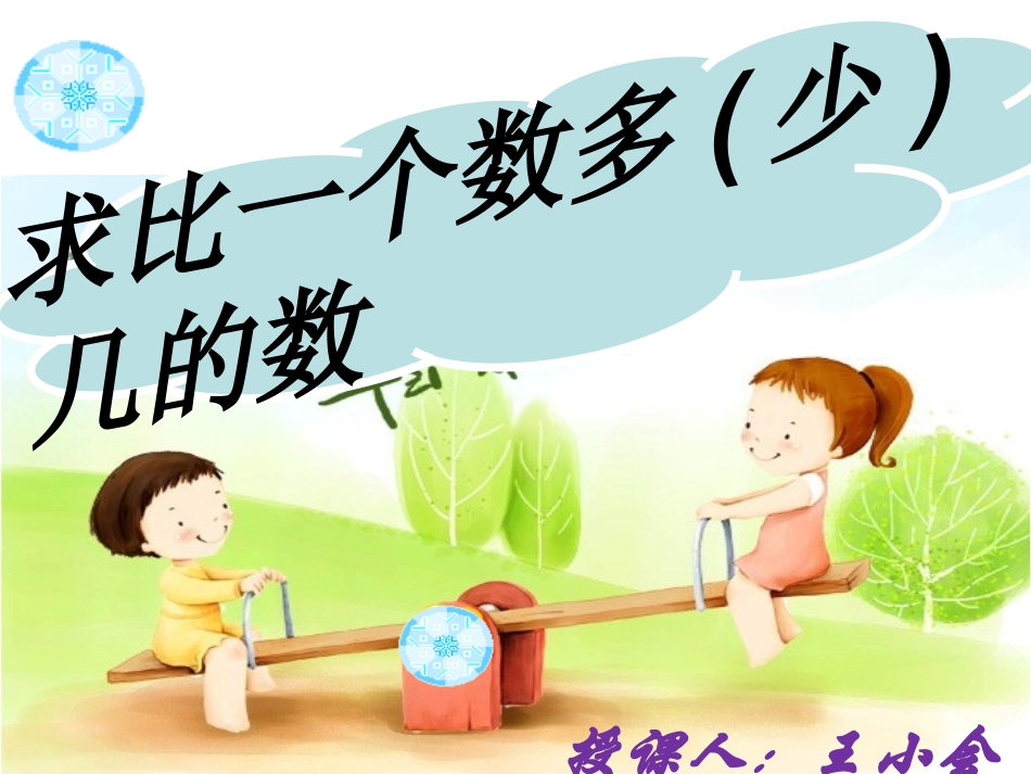 小学数学人教2011课标版二年级求比一个数多(少)几的数是多少_第1页