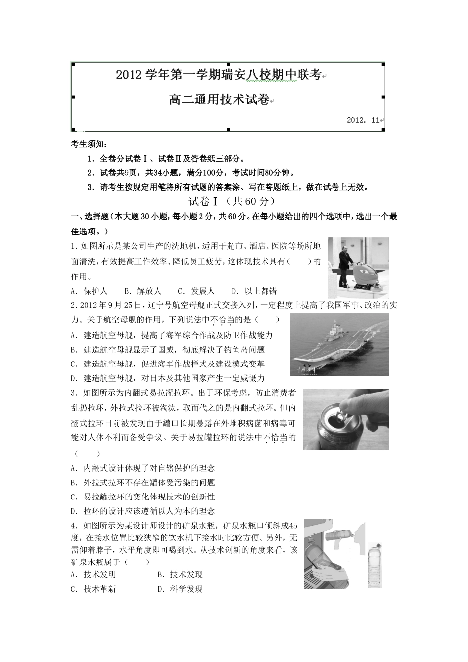 浙江省瑞安八校2012-2013学年高二上学期期中联考通用技术试题_第1页