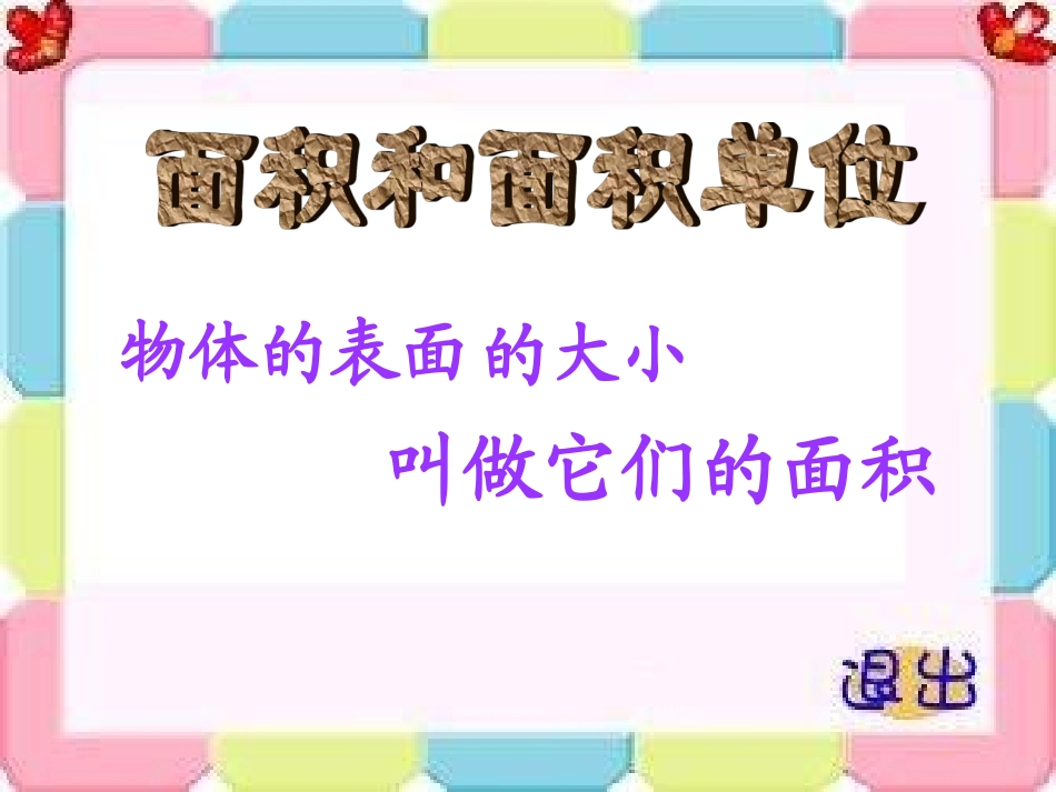 面积和面积单位课件_第3页