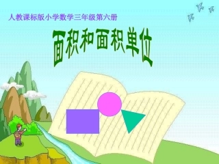 面积和面积单位课件