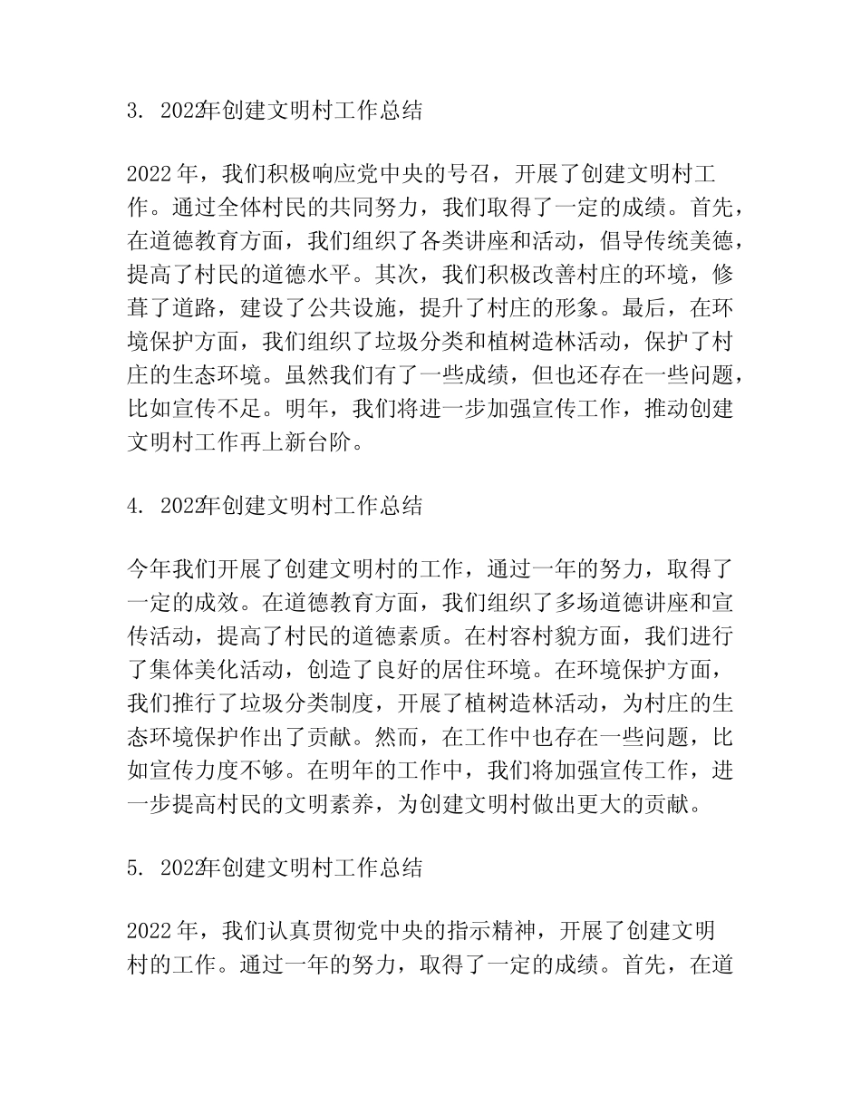 2022年创建文明村工作总结范文十一篇_第2页