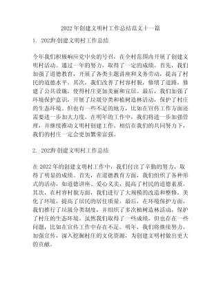 2022年创建文明村工作总结范文十一篇