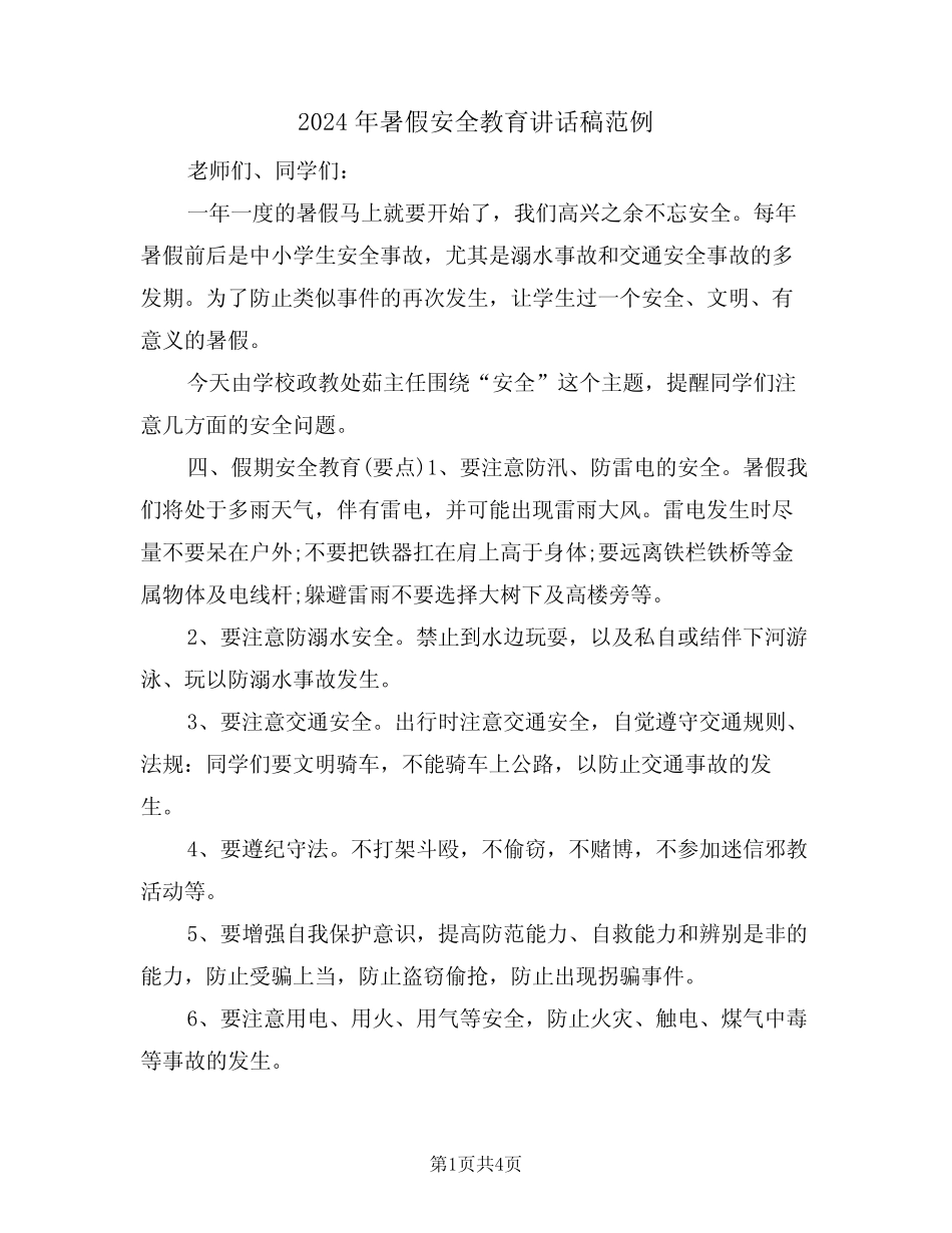 2024年暑假安全教育讲话稿范例(二) _第1页