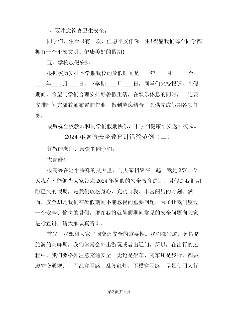 2024年暑假安全教育讲话稿范例(二) _第2页