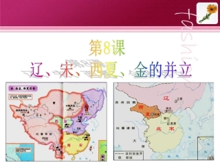 第18课多民族政权的并立