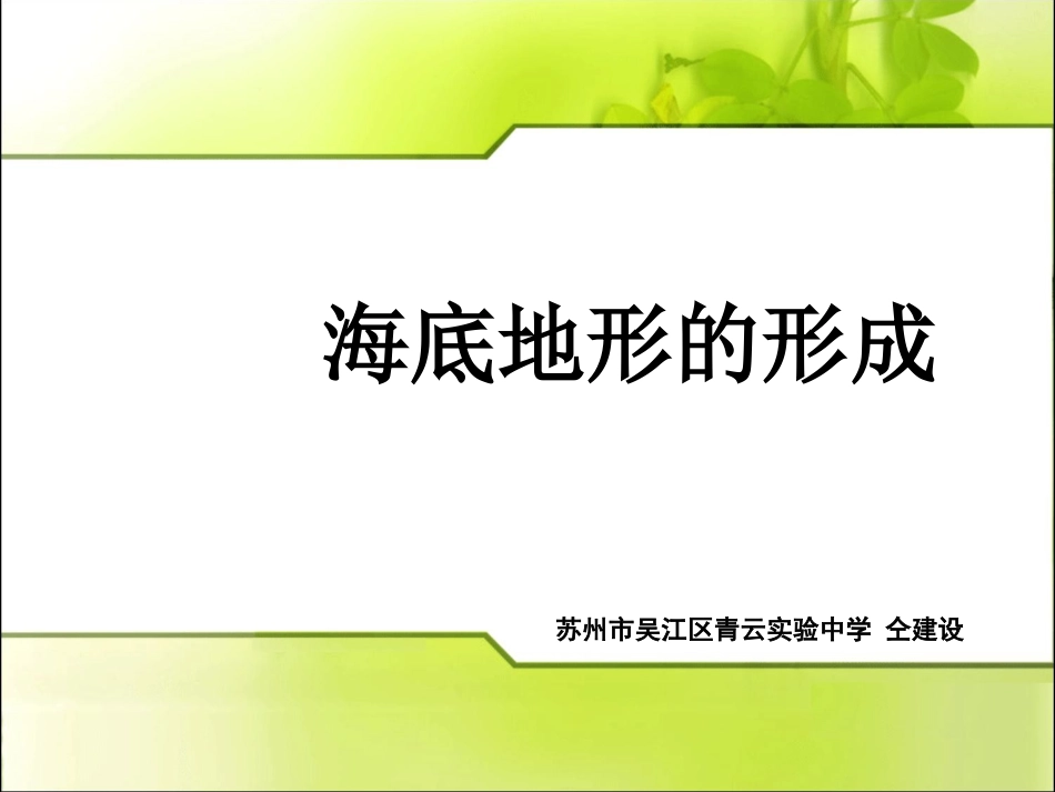 第三节海底地形的形成-(2)_第1页
