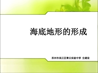 第三节海底地形的形成-(2)