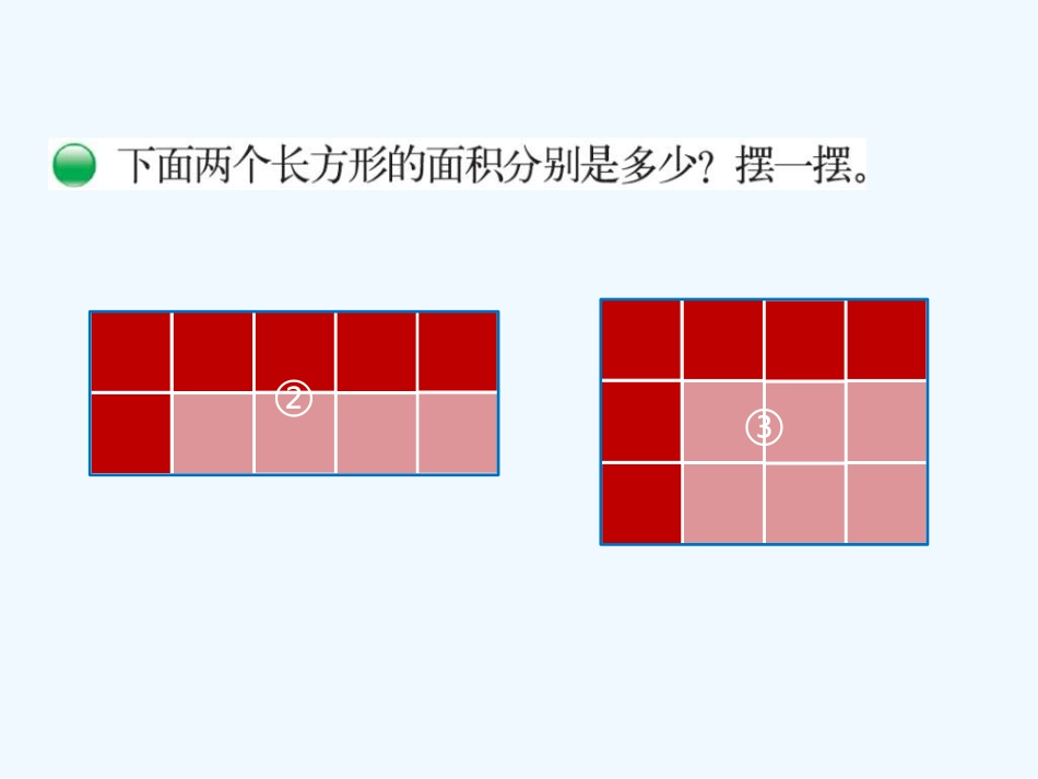 小学数学北师大2011课标版三年级课件《长方形面积》西北街小学卫仙梅_第3页