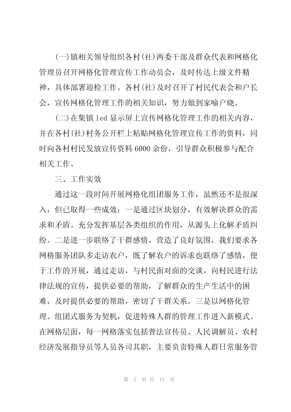 网格化服务管理宣传工作总结3篇_第2页