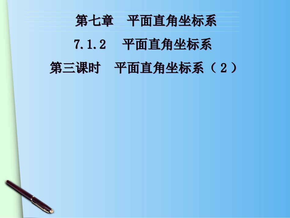 平面直角坐标系(2)_第2页