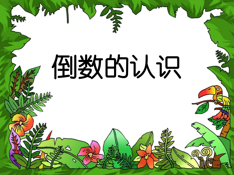 shup14倒数的认识_第1页