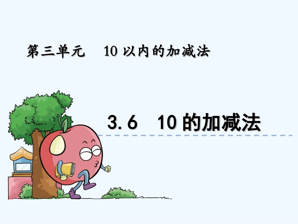 3.6--10的加减法_第1页