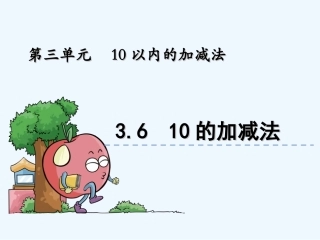 3.6--10的加减法