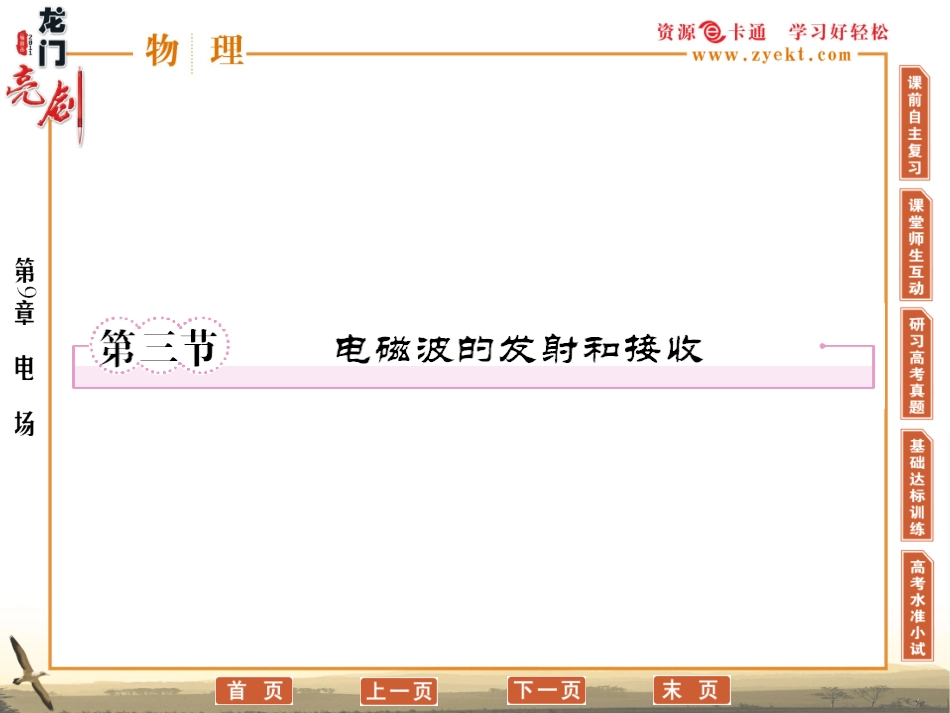 【成才之路】高中物理-第十四章--电磁波-第三节--电磁波的发射和接收学案课件-新人教版选修3-4_第1页