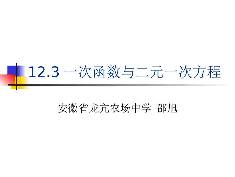 利用一次函数解二元一次方程组_第1页