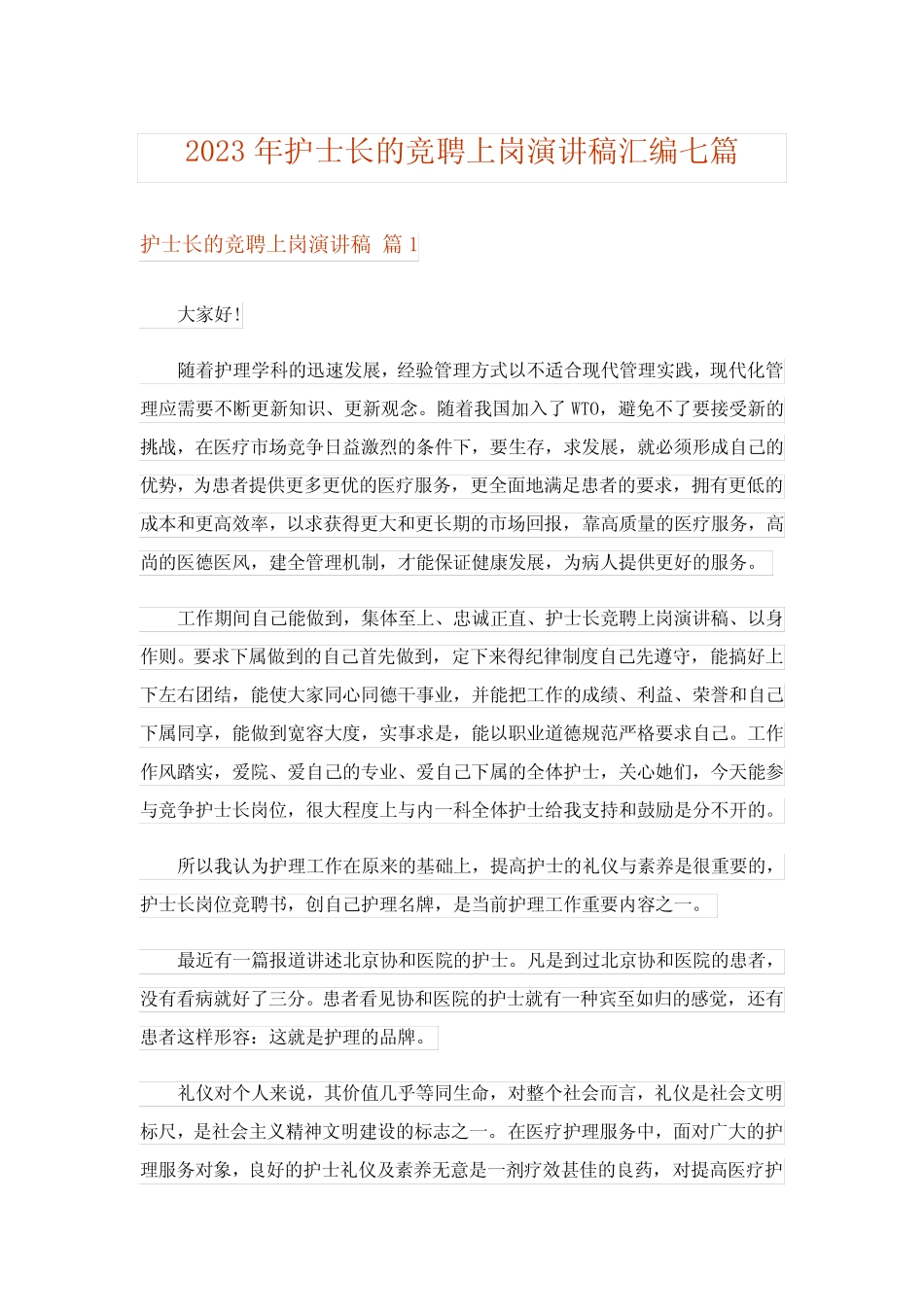 2023年护士长的竞聘上岗演讲稿汇编七篇完整版_第1页