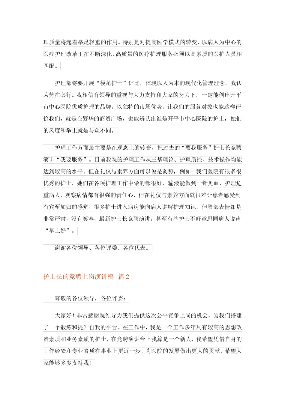 2023年护士长的竞聘上岗演讲稿汇编七篇完整版_第2页