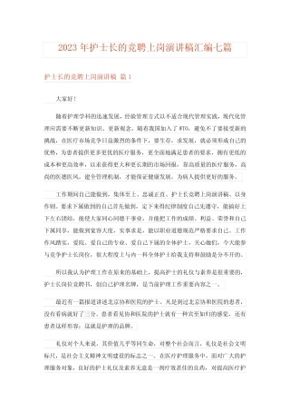 2023年护士长的竞聘上岗演讲稿汇编七篇完整版