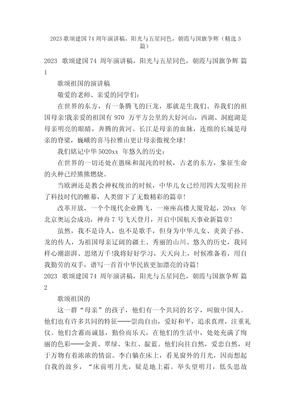 2023歌颂建国74周年演讲稿,阳光与五星同色,朝霞与国旗争辉(精选3篇_第1页