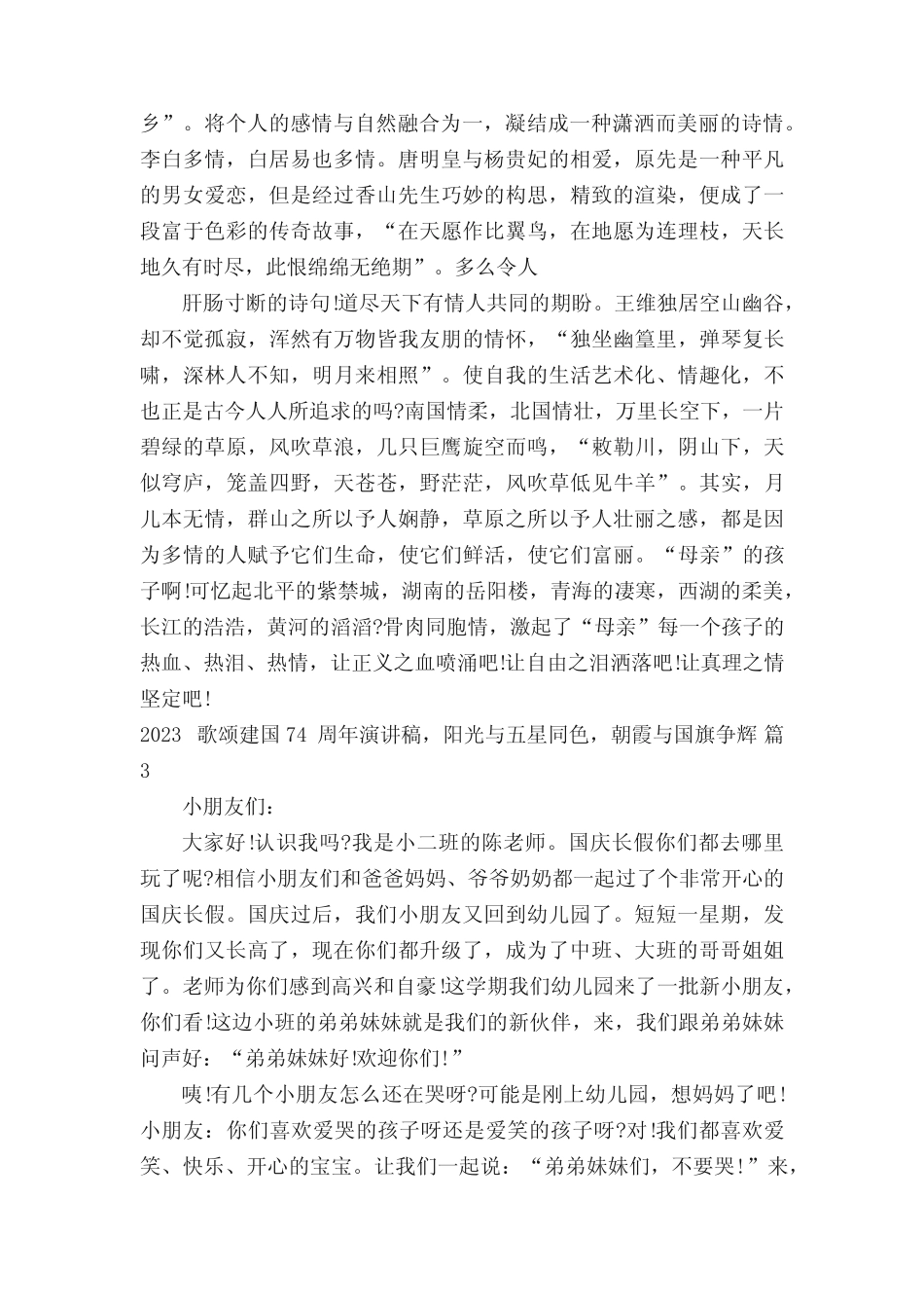 2023歌颂建国74周年演讲稿,阳光与五星同色,朝霞与国旗争辉(精选3篇_第2页