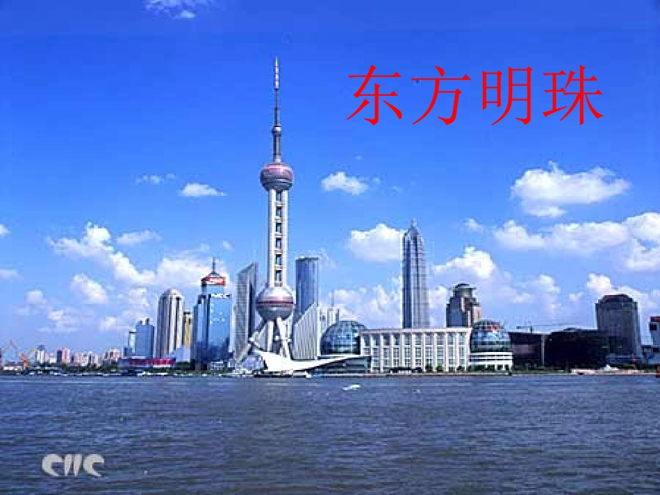 《东方明珠》PPT课件_第1页