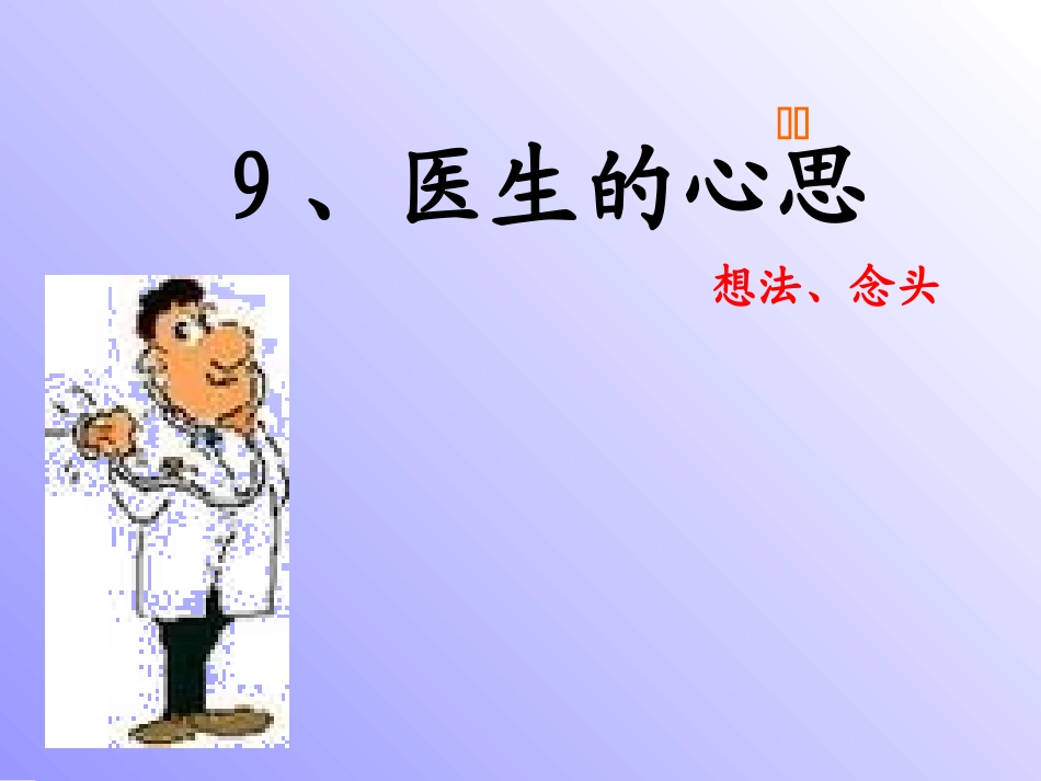 9医生的心思_第1页
