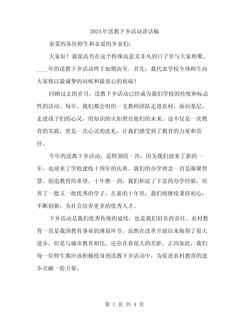 2024年送教下乡活动讲话稿(二) _第1页