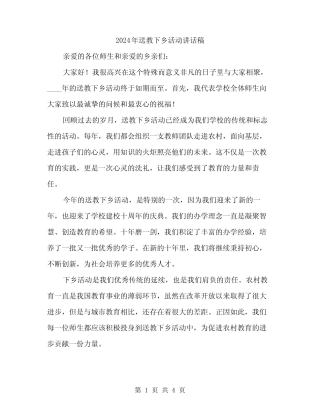 2024年送教下乡活动讲话稿(二) 