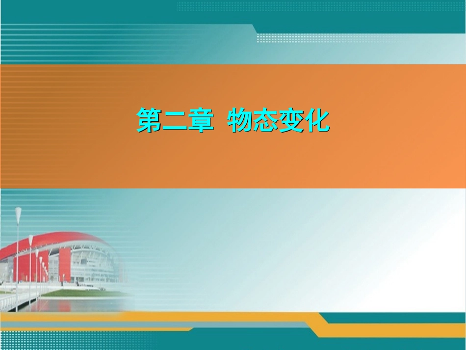 苏科版物理八年级上册第二章物态变化复习(课件)(共31张PPT)_第1页