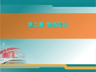 苏科版物理八年级上册第二章物态变化复习(课件)(共31张PPT)